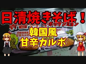 【ルーミアの飯＆玩具】日清焼きそばポックンミョンとアルファウイング
