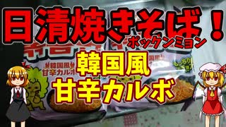 【ルーミアの飯＆玩具】日清焼きそばポックンミョンとアルファウイング