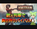 【voidtrain】【ずんだもん】銃と列車でサバイバル!! voidtrain紹介