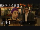 【ゲーム実況】絶対勝てねぇからやめとけ【龍が如く０】#40