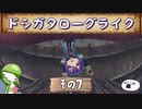 【メイドインアビス 闇を目指した連星】ドシガタローグライク【その7】