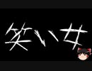【ゆっくり怪談】一緒に怖い話をしませんか？？その626【洒落怖】