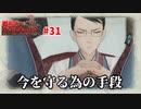 守りたいものは、どうやって守るのか。【戦場のヴァルキュリア】#31