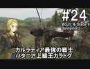 【Mount&Blade2】騎士のお姉さん実況 24【Bannerlord】