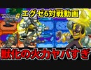 【エグゼ6対戦実況】ロックマンエグゼアドコレ 獣化の超火力