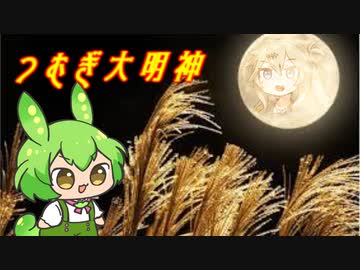 つ　む　ぎ　大　明　神　♯１