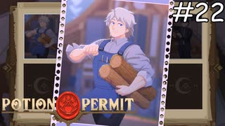 すごいマッスル【Potion Permit】実況プレイpart22