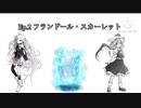 氷のように冷たい彼と彼女　Ep2 フランドールスカーレット［ゆっくり茶番劇］
