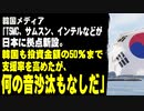 韓国メディア「TSMC、サムスン、インテルなどが日本に拠点新設。韓国も投資金額の50％まで支援率を高めたが、何の音沙汰もなしだ」