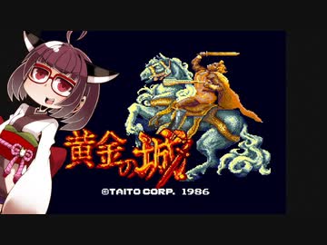 イーグレットツーミニ紹介 #52 黄金の城【VOICEROID実況】