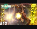 【光線】全盛期のラウルさんパネェ…　Part 10【ゼルダの伝説ティアーズオブザキングダム】