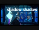 【MMD】shadow shadow/Azari 歌って踊った！