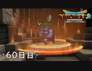 【実況】あの日夢見た世界を 共に作ろう【ドラゴンクエストビルダーズ２】60日目
