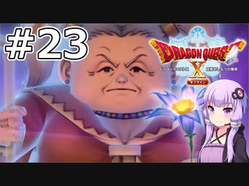 【DQX オフライン】#23 ゆかりさんは人間の姿を取り戻します【VOICEROID実況】