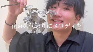 【すずしょうと 】花束の代わりにメロディを.想い出がいっぱい