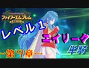 ファイアーエムブレム聖魔の光石　エイリーク様LV1　第９章