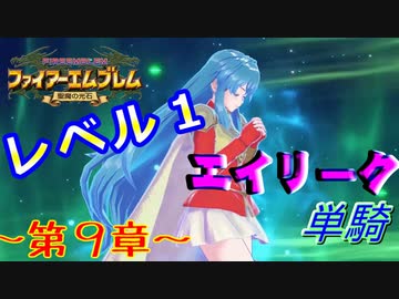 ファイアーエムブレム聖魔の光石　エイリーク様LV1　第９章