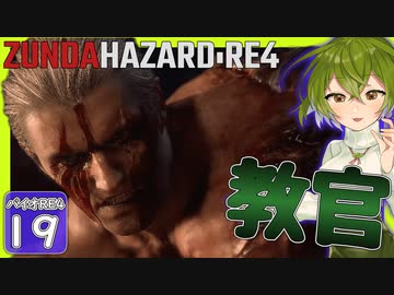 【BIOHAZARD:RE4/バイオハザード】ずんだハザードRE4#19 【五等分のずんだもん/ResidentEvil】
