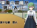 楽園の閻魔が現代入り　第十七審