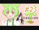 【biohazard4】バイオずんだ #25【ずんだもん】