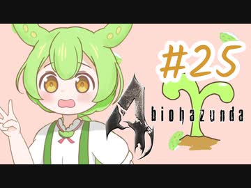 【biohazard4】バイオずんだ #25【ずんだもん】