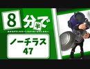 8分半でわかるかもしれないノーチラス47