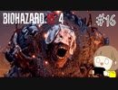 【バイオハザードRE:4】たのしく実況プレイ #16【女性実況】