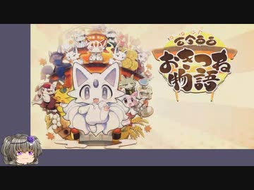 【古今東西おきつね物語】ゆっくり死神といたずらぎつね【VOICEVOX実況プレイ】