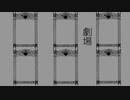 【人力刀剣乱舞】劇場【江水】