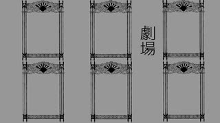 【人力刀剣乱舞】劇場【江水】