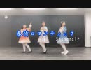【Seasonal*】春情ロマンティック【踊ってみた】