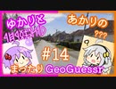 【ボイスロイド実況】 ハンガリーマップで遊ぶあかり【あかりのまったりGeoGuessr#14】