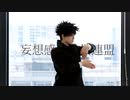【伏黒恵】妄想感傷代償連盟 踊ってみた【コスプレ】