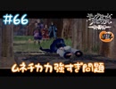 【ゲーム実況】この子パワーSだな(´_ゝ｀)【モノクロームメビウス】【ネタバレ】#66