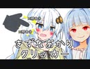 きずなあかりクリッカー