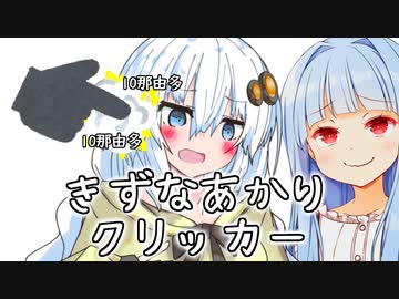 きずなあかりクリッカー