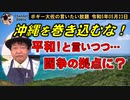 平和と言いつつ沖縄を闘争の拠点に？　ボギー大佐の言いたい放題　2023年05月23日　21時頃　放送分
