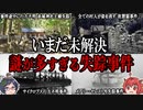 いまだ未解決なのはなぜ！？謎が多すぎる失踪事件４選　【ゆっくり解説】