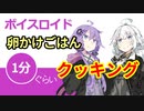 ボイスロイド1分ぐらいクッキング21 卵かけごはん【VOICEROID劇場】
