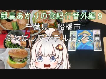 紲星あかりの食紀行番外編9　千葉県船橋市　ふなばしアンデルセン公園