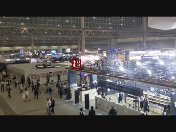 ニコニコ超会議２０２３に行ってきた　初日２