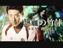 熱血の竹林 -MRM REMIX-