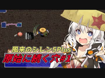 【風来のシレン5plus#1】あかりちゃんと潜る原始に続く穴