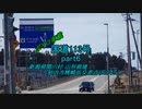 【ボイロ車載】国道113号part6