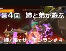 【ゆっくり実況】弟と姉でサーモンラン＃4【番外編】
