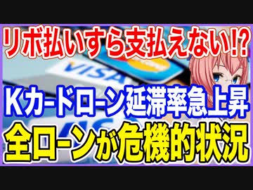 リボ払いすら支払えない！？K国家計カードローン延滞率が急上昇！すべてのローンが危機的状況に！【2023/05/24】