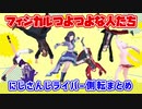 にじさんじライバー側転まとめ【ベルモンド・バンデラス/竜胆尊/椎名唯華/相羽ういは/神田笑一/セラフ・ダズルガーデン】
