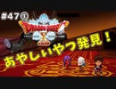 #47-① 【ドラゴンクエストⅩオフライン】あやしいやつ発見！！【目覚めし五つの種族】※ネタバレ注意