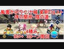 【FGO】2023　風雲からくりイリヤ城　変則クエスト　90++　序の関所・陰の道　4積み　3T周回　攻略動画