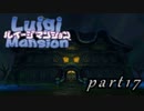 【廃墟に潜む輩との闘い】ルイージマンション実況プレイやってみた　part17